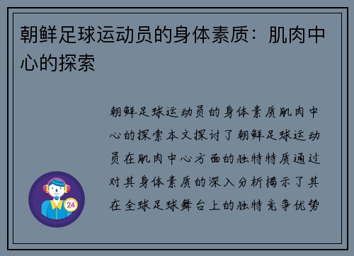 朝鲜足球运动员的身体素质：肌肉中心的探索