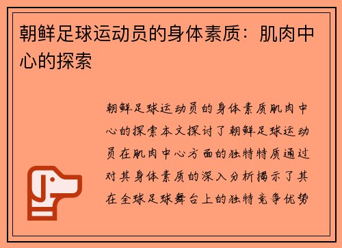 朝鲜足球运动员的身体素质：肌肉中心的探索