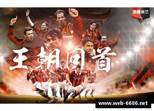 意甲无畏战士：忠诚球员的荣耀与传奇