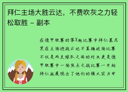 拜仁主场大胜云达，不费吹灰之力轻松取胜 - 副本