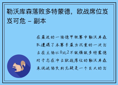 勒沃库森落败多特蒙德，欧战席位岌岌可危 - 副本