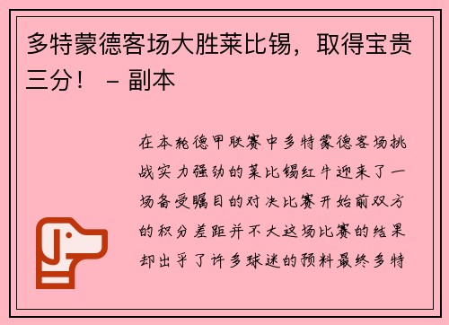 多特蒙德客场大胜莱比锡，取得宝贵三分！ - 副本