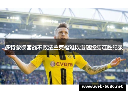 多特蒙德客战不败法兰克福难以逾越终结连胜纪录