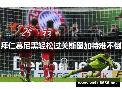 拜仁慕尼黑轻松过关斯图加特难不倒