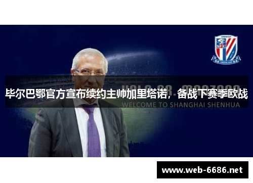 毕尔巴鄂官方宣布续约主帅加里塔诺，备战下赛季欧战