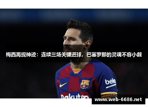 梅西再现神迹：连续三场关键进球，巴塞罗那的灵魂不容小觑