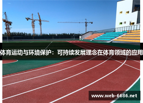 体育运动与环境保护：可持续发展理念在体育领域的应用