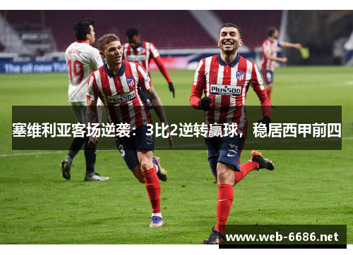 塞维利亚客场逆袭：3比2逆转赢球，稳居西甲前四
