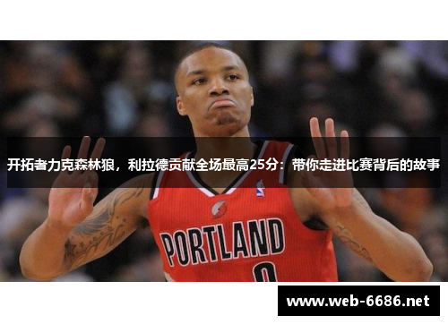 开拓者力克森林狼，利拉德贡献全场最高25分：带你走进比赛背后的故事