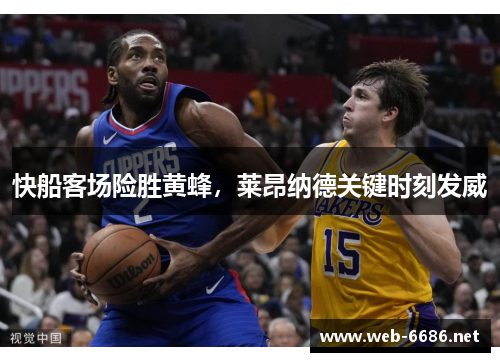 快船客场险胜黄蜂，莱昂纳德关键时刻发威