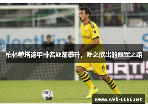 柏林赫塔德甲排名逐渐攀升，呼之欲出的冠军之路