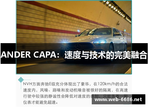 ANDER CAPA：速度与技术的完美融合