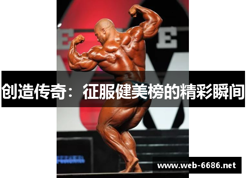 创造传奇：征服健美榜的精彩瞬间