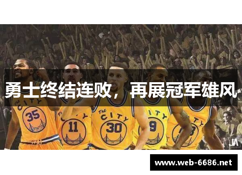 勇士终结连败，再展冠军雄风