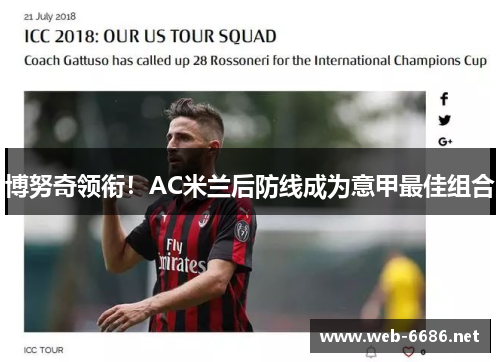 博努奇领衔！AC米兰后防线成为意甲最佳组合