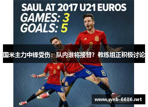 国米主力中锋受伤：队内谁将接替？教练组正积极讨论