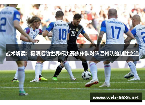 战术解读：极限运动世界杯决赛焦作队对阵温州队的制胜之道