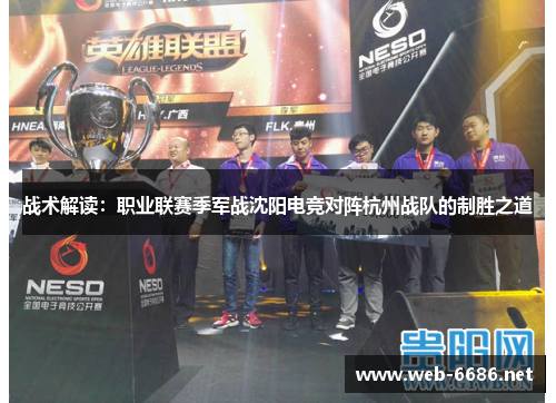 战术解读：职业联赛季军战沈阳电竞对阵杭州战队的制胜之道