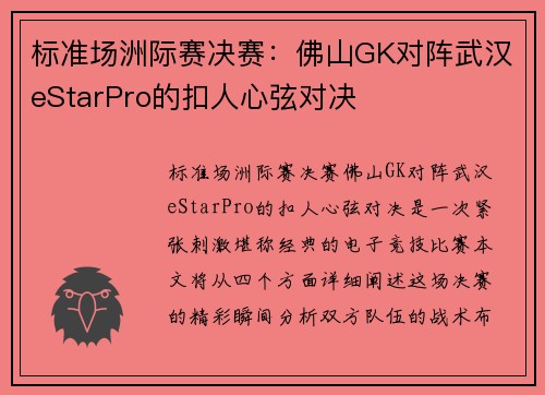 标准场洲际赛决赛：佛山GK对阵武汉eStarPro的扣人心弦对决