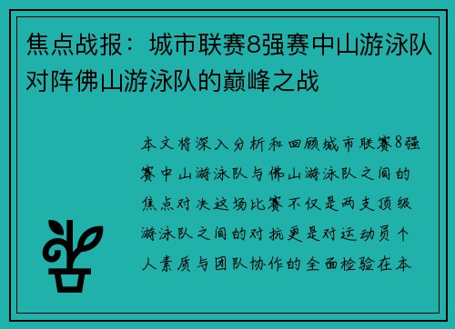 焦点战报：城市联赛8强赛中山游泳队对阵佛山游泳队的巅峰之战