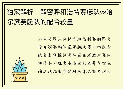 独家解析：解密呼和浩特赛艇队vs哈尔滨赛艇队的配合较量