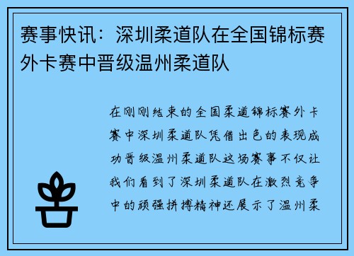 赛事快讯：深圳柔道队在全国锦标赛外卡赛中晋级温州柔道队
