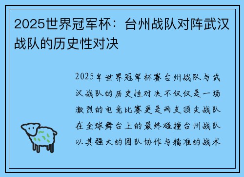 2025世界冠军杯：台州战队对阵武汉战队的历史性对决