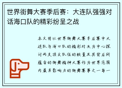 世界街舞大赛季后赛：大连队强强对话海口队的精彩纷呈之战