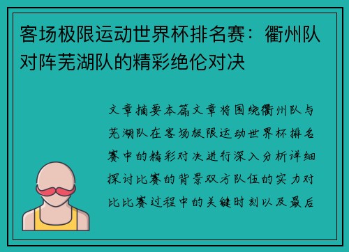 客场极限运动世界杯排名赛：衢州队对阵芜湖队的精彩绝伦对决