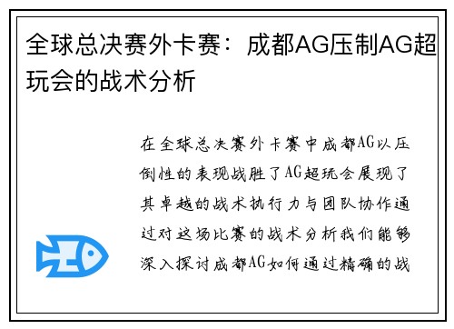 全球总决赛外卡赛：成都AG压制AG超玩会的战术分析