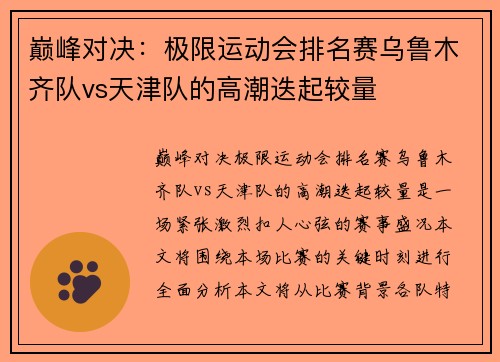 巅峰对决：极限运动会排名赛乌鲁木齐队vs天津队的高潮迭起较量
