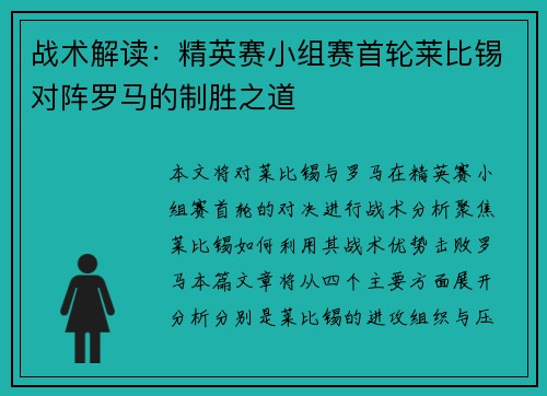 战术解读：精英赛小组赛首轮莱比锡对阵罗马的制胜之道