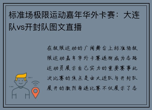 标准场极限运动嘉年华外卡赛：大连队vs开封队图文直播