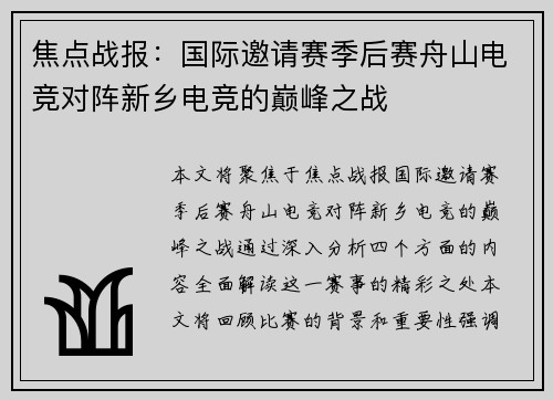 焦点战报：国际邀请赛季后赛舟山电竞对阵新乡电竞的巅峰之战