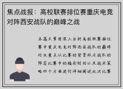 焦点战报：高校联赛排位赛重庆电竞对阵西安战队的巅峰之战