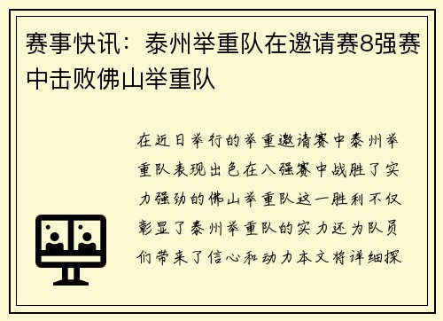 赛事快讯：泰州举重队在邀请赛8强赛中击败佛山举重队