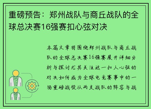 重磅预告：郑州战队与商丘战队的全球总决赛16强赛扣心弦对决