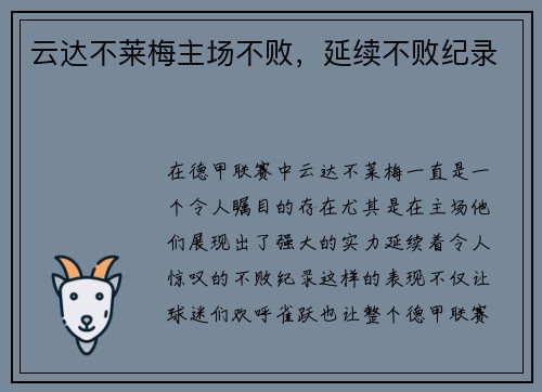 云达不莱梅主场不败，延续不败纪录