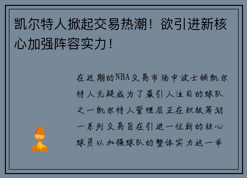 凯尔特人掀起交易热潮！欲引进新核心加强阵容实力！