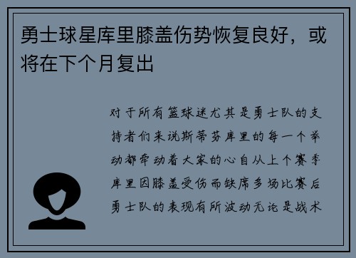 勇士球星库里膝盖伤势恢复良好，或将在下个月复出