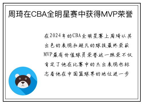 周琦在CBA全明星赛中获得MVP荣誉