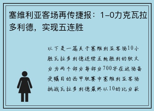 塞维利亚客场再传捷报：1-0力克瓦拉多利德，实现五连胜