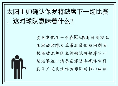 太阳主帅确认保罗将缺席下一场比赛，这对球队意味着什么？