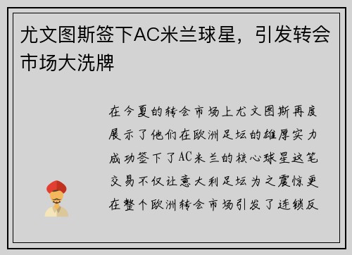 尤文图斯签下AC米兰球星，引发转会市场大洗牌