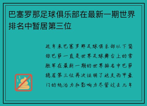 巴塞罗那足球俱乐部在最新一期世界排名中暂居第三位