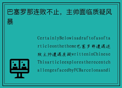 巴塞罗那连败不止，主帅面临质疑风暴
