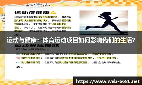 运动与健康：体育运动项目如何影响我们的生活？